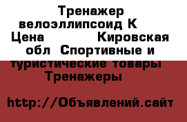 Тренажер велоэллипсоид К850 › Цена ­ 5 000 - Кировская обл. Спортивные и туристические товары » Тренажеры   